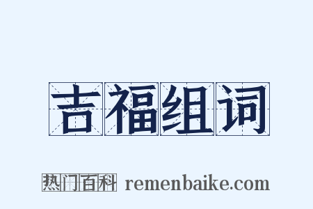 吉福组词是什么意思的图片